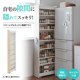 【ランキング入賞！】 隙間収納 リバーシブル キッチン 隙間 ワゴン 「Aタイプ／幅10×奥行60cm」◇ すき間 収納 10cm ストック収納 ストッカー ストック スリム キャスター付き キッチンワゴン キッチン収納 薄型 冷蔵庫横 新生活 ◇