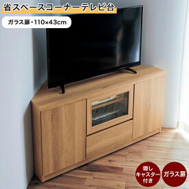 ベルメゾン 省スペースコーナーテレビ台［日本製］ 「 ホワイト ナチュラル ダークブラウン 」◆ ガラス扉・110×43 ◆ ◇ 家具 ファニチャー リビング テレビ台 テレビボード TV台 新生活 家具 収納 リビング コーナー テレビ 台 ◇