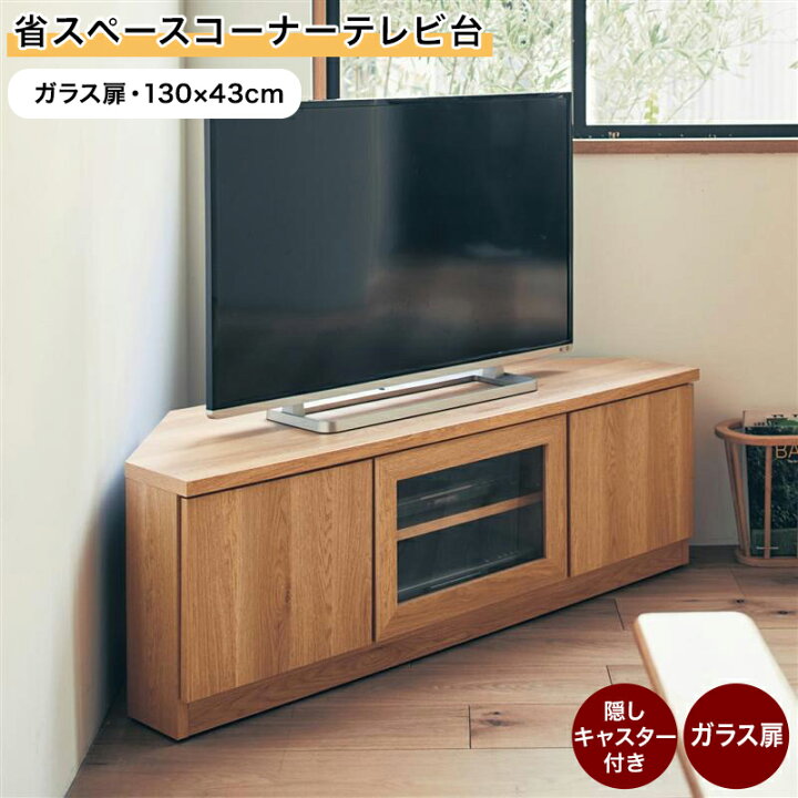 楽天市場】ベルメゾン 省スペースコーナーテレビ台［日本製 