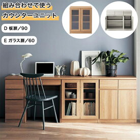 組み合わせて使う カウンター ユニット | D:板扉タイプ 幅90cm / E:ガラス扉タイプ 幅60cm 共通サイズ:奥行42.5cm 高さ70.5cm | キャビネット リビングボード リビング チェスト サイドボード 棚 新生活 収納 収納用品