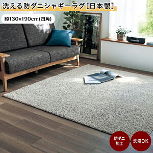 �􂦂� �h�_�j �V���M�[ ���O �� ��130×190 (�l�p) ���� �_�j�΍� �_�j�h�~ �V���M�[���O ������� ���킢�� ���� ���g�[�Ή� �E�H�b�V���u�� �k�� �k���� �k���� �V�b�N ���r���O �V���� ��l