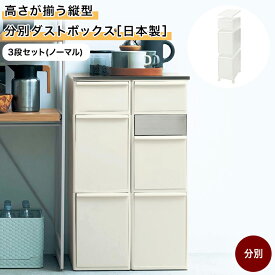 [日本製] 高さが揃う 縦型 分別 ダストボックス | 3段セット : ノーマルタイプ | レジ袋 使える ゴミ箱 ごみ箱 くず入れ ゴミ入れ ごみ入れ 屑箱 くず箱 分別 新生活 ベルメゾン