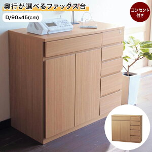 奥行が選べる すっきり ファックス台 電話台 ◆ Dタイプ/ 幅90cm 奥行45cm 高さ80cm ◆◇ ナチュラル ダークブラウン 家具 収納 リビング コンソール タップ ルーター 整理 リビング おしゃれ シ