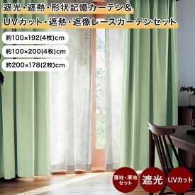 ベルメゾン 遮光・遮熱・形状記憶カーテン＆UVカット・遮熱・遮像レースカーテンセット ◆ 約100×192(4枚) 約100×200(4枚) 約200×178(2枚) ◆◇ ファブリック カーテン 厚地カーテン 厚地 仕切り 新生活 リビング 寝室 子供部屋 厚地 ドレープ おしゃれ デザイン ◇