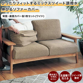 【30%OFF! 7/3 20:00-7/13 9:59】撥水 ぴったりフィット ミックスツイード調 伸びる ソファーカバー (分割タイプ) | 背面・座面カバー各1枚セット(ワイドタイプ) | おしゃれ 肘なし 模様替え 汚れ 防止 リビング フィット ◇