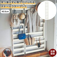 組み立て簡単 ピンで壁付け スチール ラダーラック | 幅40.5cm 奥行8.5cm 高さ200cm | WALL FREE 廊下 省…