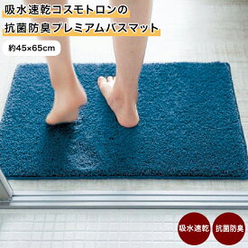 [日本製] 吸水速乾 抗菌防臭 コスモトロン プレミアムバスマット | 45×65cm | ファブリック マット バスマット 浴室マット 足拭きマット 足ふきマット 浴室足ふきマット