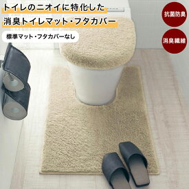 【店内ほぼP5倍! ~2/11 23:59】[日本製] 消臭 抗菌 防臭 トイレマット（単品）◆ 標準マット・フタカバーなし ◆◇ トイレタリー トイレファブリック 便所 お手洗い おしゃれ 北欧 デザイン 無地 ベルメゾン