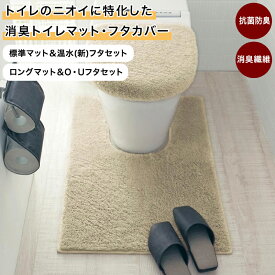 【店内ほぼP5倍! ~2/11 23:59】[2点セット][日本製] 消臭 抗菌 防臭 トイレマット＆フタカバーセット ◆ 標準マット＆温水(新)フタセット / ロングマット＆O・Uフタセット ◆ ◇ トイレタリー トイレファブリック 便所 お手洗い 無地 ベルメゾン