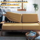 【10%OFF! 3/3 20:00-3/11 9:59】ソファーカバー 綿混 撥水 伸縮 フィット 分割タイプ | 背面・座面カバー各1枚セット…