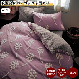 【店内ほぼP10倍! ~3/11 9:59】掛け布団カバー 掛けふとんカバー 吸湿発熱 あったか | ダブル | 布団カバー 掛け布団カバー 布団 カバー 冬 ふわふわ もこもこ ボア 吸湿発熱 あったか 暖かい 吸湿 発熱 冬用カバー 掛け布団