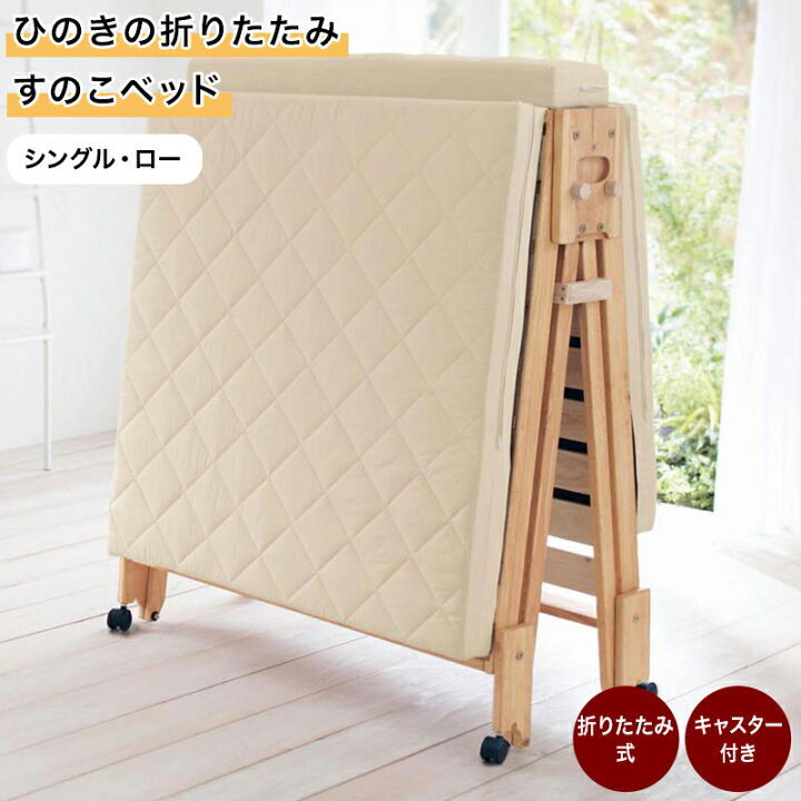 楽天市場】ベルメゾン ひのきの折りたたみすのこベッド「シングル 