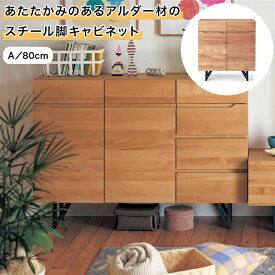 ベルメゾン あたたかみのあるアルダー材のスチール脚キャビネット 「 A／80 」(タイプ/幅(cm))◇ 家具 ファニチャー リビング チェスト キャビネット リビングボード サイドボード 棚 新生活 ◇