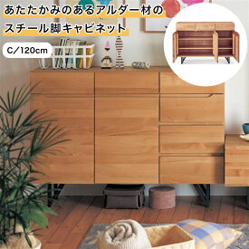 ベルメゾン あたたかみのあるアルダー材のスチール脚キャビネット 「 ★C／120 」(タイプ/幅(cm))◇ 家具 ファニチャー リビング チェスト キャビネット リビングボード サイドボード 棚 新生活 ◇