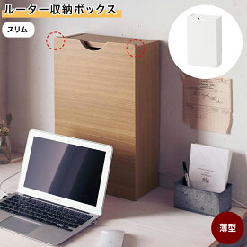 ベルメゾン ルーター収納ボックス 「 ホワイト ナチュラル ダークブラウン 」◆ スリム ◆(タイプ)◇ 家具 収納 ボックス ケース ルーター 電源 モデム 無線 LAN 配線 配線カバー コード収納 すっきり ケーブル　隠す コンパクト タップ収納 整理 コンセント すき間 隙間 ◇