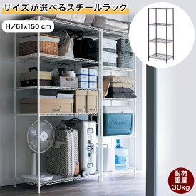 ベルメゾン サイズが選べるスチールラック ◆ H／61×150 ◆◇ ラック シェルフ 家具 収納 収納用品 棚 たな 新生活 組立 スチール シンプル おしゃれ リビング キッチン クローゼット◇