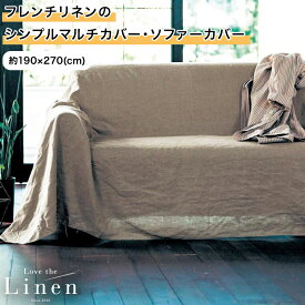 ベルメゾン ラブザリネン/Love the Linen フレンチリネンのシンプルマルチカバー・ソファーカバー ◆ ベージュ ホワイト ブラウン ◆ ◇ ファブリック ソファカバー カバーリング カバー マルチクロス マルチカバー 新生活 ◇