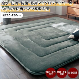 こたつ敷き布団 防音 撥水 防汚 抗菌 防臭 ◆ 230cm × 230cm ◆◇ あったか 防音 厚手 厚い クッション性 マット なめらか 子ども こたつ布団 敷布団 敷き布団 こたつ用ラグ こたつ敷きふとん [attaka]