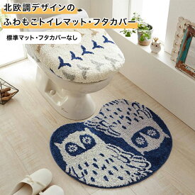 ベルメゾン 北欧調デザインのふわもこトイレマット（単品） 「 ふくろう クジラ 」◆ 標準マット・フタカバーなし ◆ ◇ トイレファブリック おしゃれ 北欧 シンプル ふわふわ トイレマット ◇
