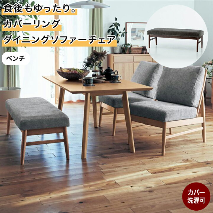 楽天市場】ベルメゾン 食後もゆったり。カバーリングダイニング 