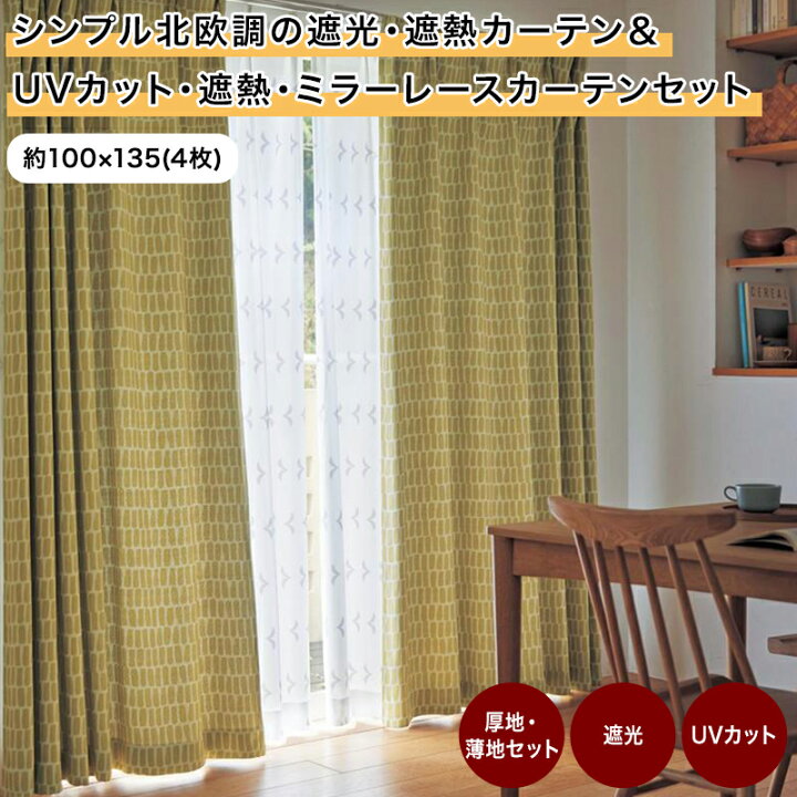 楽天市場】ベルメゾン シンプル北欧調の遮光・遮熱カーテン＆UVカット 