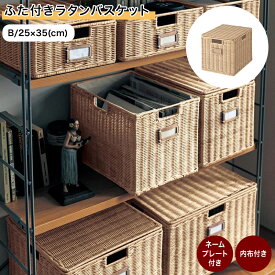 ベルメゾン ふた付きラタンバスケット 「 B/25×35 」(タイプ/幅×奥行(cm))◇ 収納 収納用品 小物収納 保管 収容 片づけ 新生活 ◇