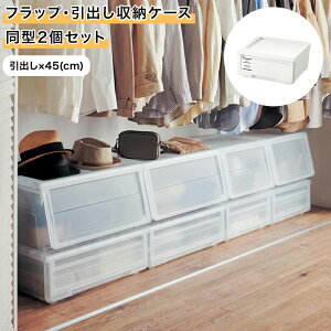 ベルメゾン フラップ・引出し収納ケース同型2個セット 「 ホワイト クリア ブラウン 」◆ 引出し×45 ◆(タイプ×幅(cm))◇ 収納 収納用品 押入れチェスト クローゼットチェスト チェスト 押入