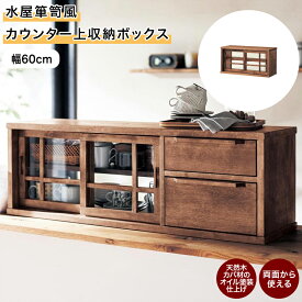 【レビューCP対象! ~5/31】カウンター上収納 水屋箪笥風 | 幅60cm | キッチン収納 引戸 棚 ディスプレイ おしゃれ モダン レトロ 木目 家具 ファニチャー キッチン カウンター キッチンカウンター キッチン棚 新生活