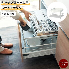 ラック スライドラック キッチンラック ◆ 43×33 ◆◇ シンク下 シンク下収納 引き出し収納 スライド ラック キッチン下 棚 スチール キッチン収納 収納 キッチン シンク下収納 新生活 ベルメゾン おしゃれ 台所 台所用品 ◇