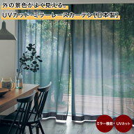 [日本製] 外の景色がよく見える UVカット ミラーレースカーテン | 100×190(2枚) / 100×198(2枚) / 200…