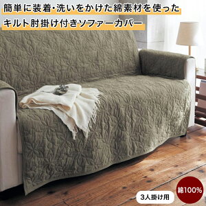 ベルメゾン 簡単に装着・洗いをかけた綿素材を使ったキルト肘掛け付きソファーカバー ◆3人掛け用 ◆ ◇ ファブリック ソファカバー カバーリング カバー マルチクロス マルチカバー 新生