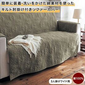 【クーポン&P5倍 7/10 20:00~7/12】ベルメゾン 簡単に装着・洗いをかけた綿素材を使ったキルト肘掛け付きソファーカバー ◆ 3人掛けワイド用 ◆ ◇ ファブリック ソファカバー カバーリング カバー マルチクロス マルチカバー 新生活 ◇