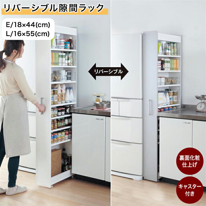 楽天市場】ベルメゾン リバーシブル隙間ラック ◇E／18×44・L／16×55 