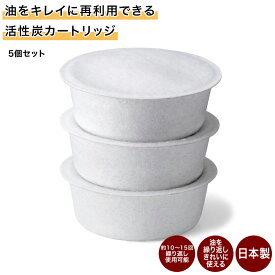 ベルメゾン 油をキレイに再利用できる活性炭カートリッジ（小）◆5個セット◆◇ キッチン用品 食品保存 台所用品 カートリッジ キッチン 台所 油 再利用 活性炭 カートリッジ 活性炭カートリッジ 新生活 ◇