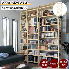 シェルフ 本棚 ブックシェルフ ほんだな 突っ張り ◆ D／90×17 ◆◇ つっぱり おしゃれ リビング 書斎 部屋 寝室 書斎 家具 収納 リビング ラック ウッド 天然木 棚 奥行 大容量 シンプル 北欧 シェルフ 木製 お洒落 小物収納 本収納 ◇