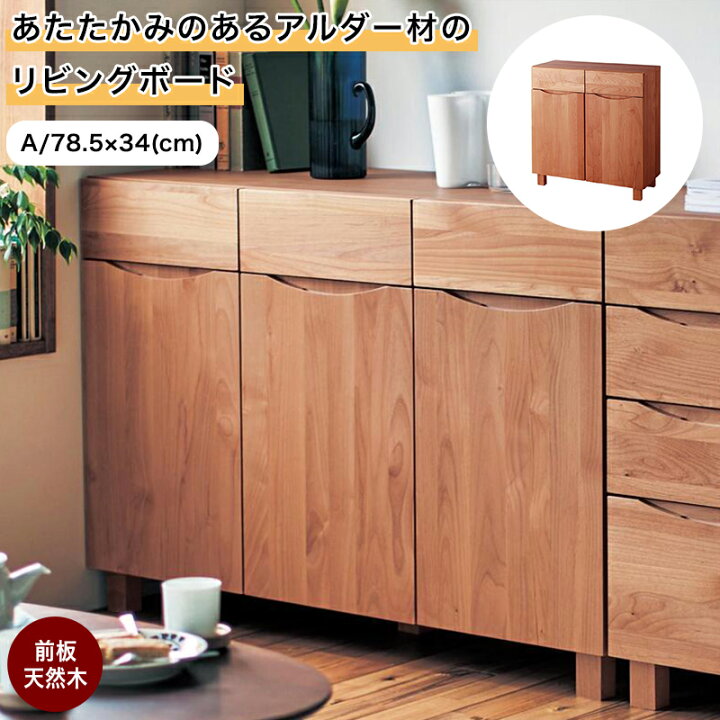 楽天市場】[日本製][完成品] 天然木 アルダー材 リビングボード | A 