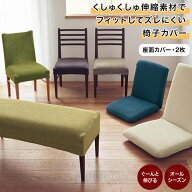くしゅくしゅ 伸縮素材 フィットして ズレにくい 椅子カバー | 座面カバー・2枚 | ファブリック ソファカ…