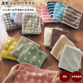 タオル 速乾 ふんわり 綿 パイル | 34cm × 120cm ハンガーに干せるバスタオル | やわらか 吸水 洗顔 風呂 お風呂 おしゃれ かわいい 時短 カラフル キッチン ナチュラル 浴室 洗面所 シンプル