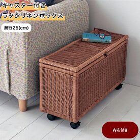 【店内ほぼP10倍! ~3/11 9:59】キャスター付きラタン リネンボックス ◆ 奥行25cm ◆ ◇ 収納 収納用品 バスケット ボックス かご 籠 カゴ 箱 新生活 ベルメゾン ◇