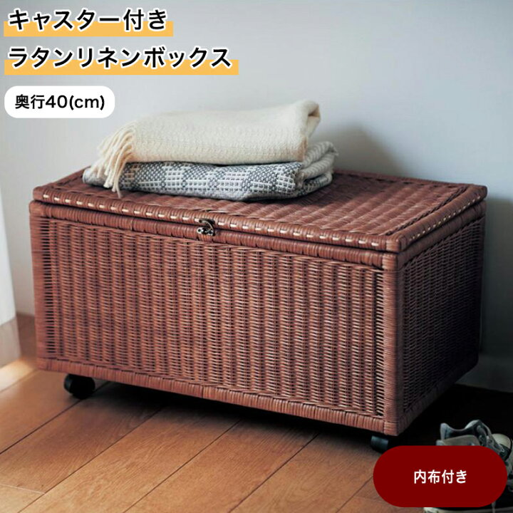 楽天市場】キャスター付きラタン リネンボックス ◇ 奥行40cm 