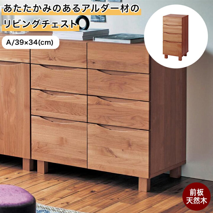 楽天市場】アルダー材 リビングチェスト | Aタイプ 幅39cm 奥行34cm 高 