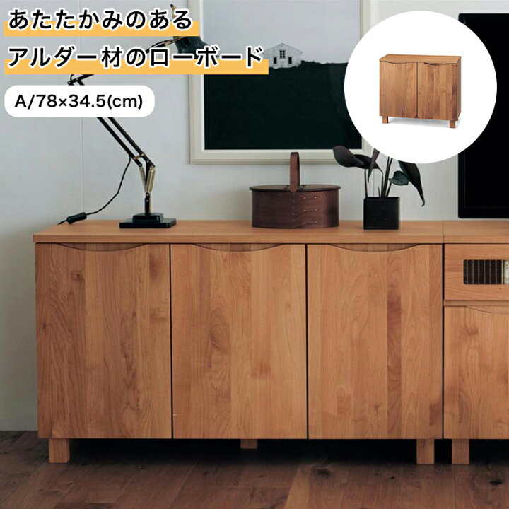 楽天市場】ベルメゾン あたたかみのあるアルダー材のローボード 