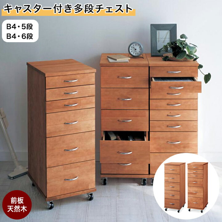 楽天市場】[日本製][完成品] 天然木 キャスター付き 多段 チェスト 