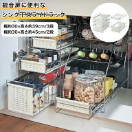 ラック スライドラック シンク下 ◆ 幅約30×高さ約39cm　3段 幅約30×高さ約45cm　2段 ◆◇ キッチン収…