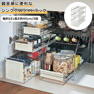 ラック スライドラック シンク下 ◆ 幅約22×高さ約45cm　3段 ◆◇ キッチン収納 収納 キッチン シンク下…