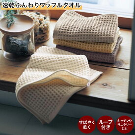 【500円OFFクーポン!1/9 20:00~1/16 01:59】速乾 ふんわり ワッフルタオル | タオル バス フェイス 吸水 洗顔 風呂 かわいい 選べる ワッフル パイル お風呂 おしゃれ シック ナチュラル ふんわり ブラウン系 オシャレ 新生活 リビング 洗面 速乾