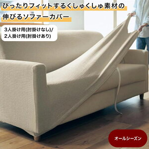 ベルメゾン ぴったりフィットするくしゅくしゅ素材の伸びるソファーカバー ◆ 3人掛け用(肘掛けなし)/2人掛け用(肘掛けあり) ◆ ◇ ファブリック ソファカバー カバーリング カバー ソファ