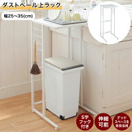 【P10倍 10/10~10/12】伸縮 ゴミ箱上 スチールラック | 幅25cm 〜 35cm 奥行40cm 高さ86.5cm | 家具 収納…