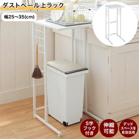 【10%OFF! 6/3 20:00-6/11 9:59】伸縮 ゴミ箱上 スチールラック | 幅25cm 〜 35cm 奥行40cm 高さ86.5cm | 家具 収納 キッチン 隙間 すき間 スペース ストッカー ストック 保存 シンプル おしゃれ 洗面所 冷蔵庫 シンク カウンター 横 ベルメゾン