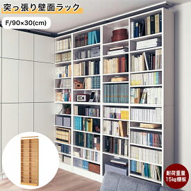 【P10倍 10/10~10/12】突っ張り壁面ラック | Fタイプ 幅90cm 奥行30cm 高さ239〜250cm | 収納 収納用品 ラック シェルフ 棚 たな 新生活 本棚 突っ張り 突っ張り棒 壁面 壁面ラック